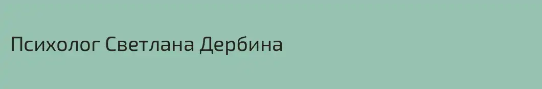 Психолог Светлана Дербина